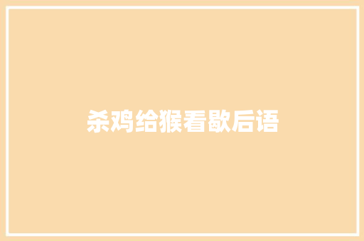 杀鸡给猴看歇后语 知识百科