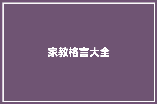 家教格言大全