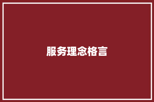 服务理念格言 知识百科