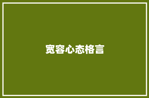 宽容心态格言