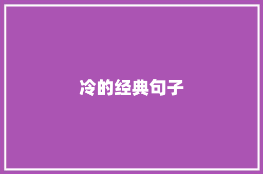 冷的经典句子