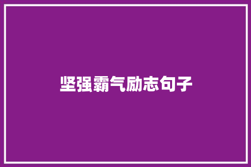 坚强霸气励志句子