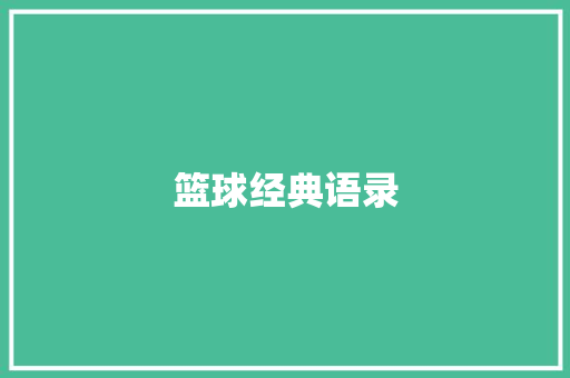 篮球经典语录