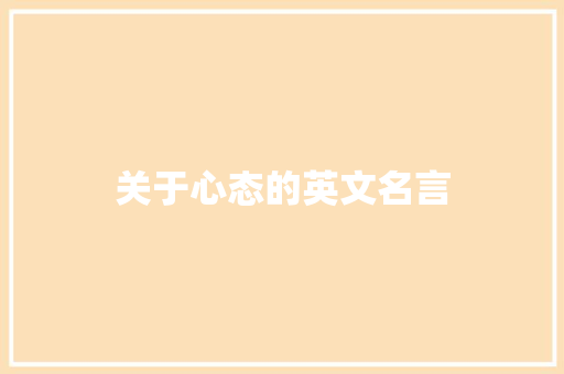 关于心态的英文名言