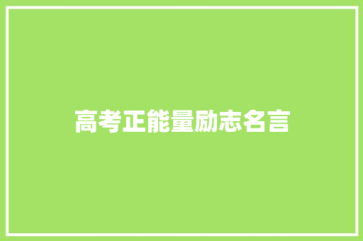 高考正能量励志名言
