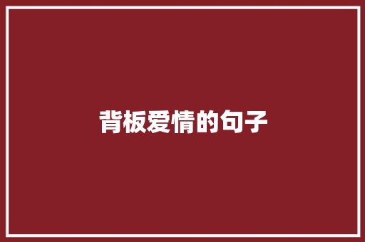 背板爱情的句子