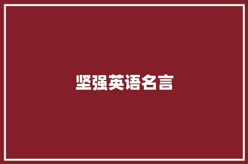坚强英语名言