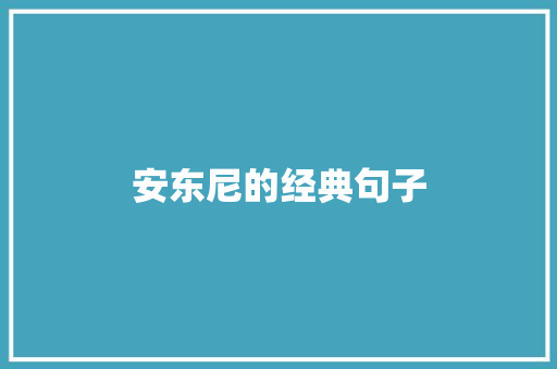 安东尼的经典句子