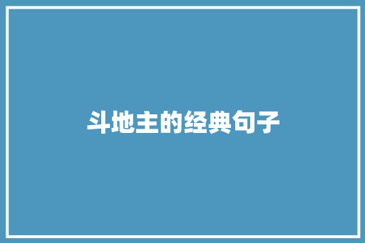 斗地主的经典句子