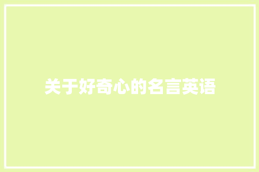 关于好奇心的名言英语