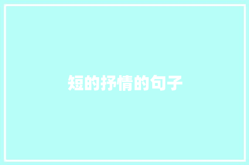 短的抒情的句子