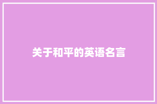 关于和平的英语名言