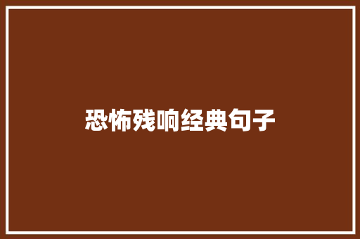 恐怖残响经典句子