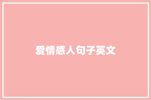 爱情感人句子英文