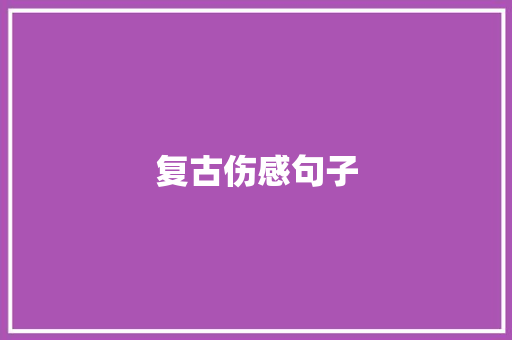 复古伤感句子