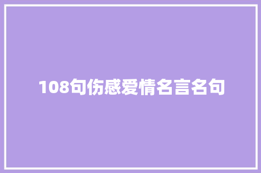 108句伤感爱情名言名句