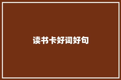 读书卡好词好句