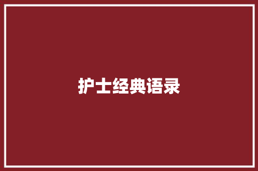 护士经典语录
