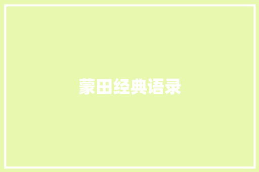 蒙田经典语录