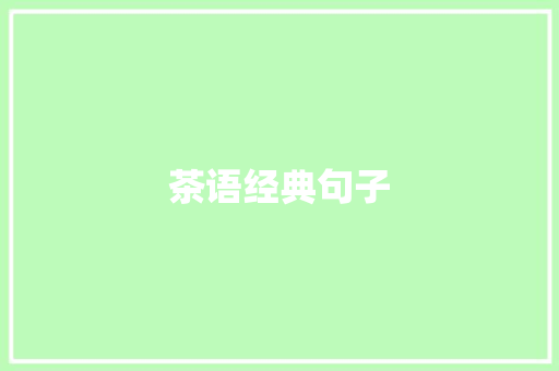 茶语经典句子