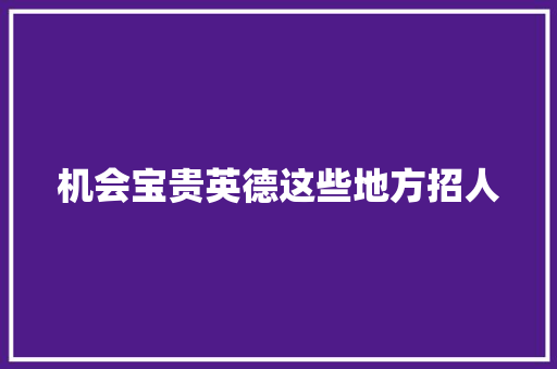机会宝贵英德这些地方招人