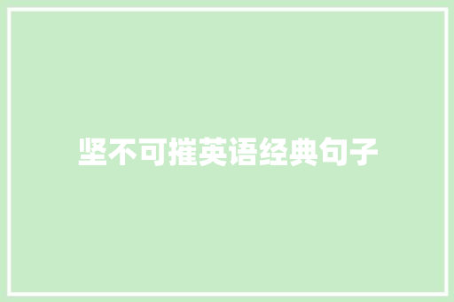 坚不可摧英语经典句子