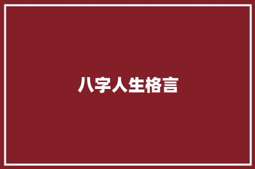 八字人生格言