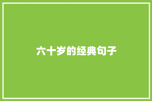 六十岁的经典句子