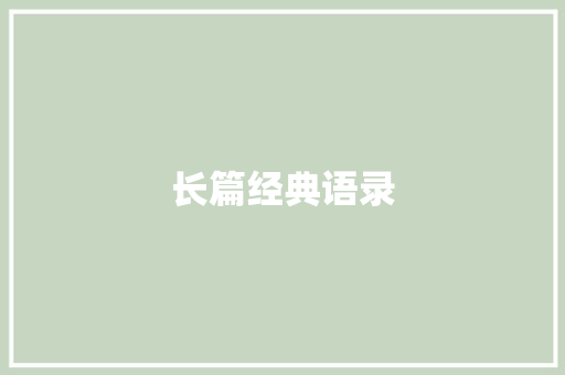 长篇经典语录