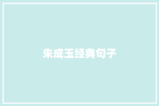 朱成玉经典句子