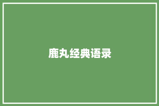 鹿丸经典语录