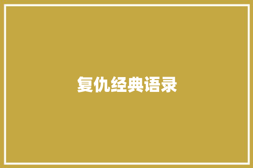 复仇经典语录