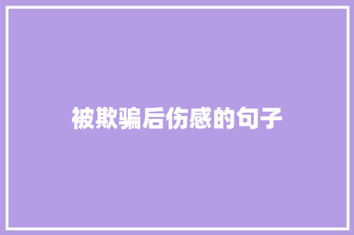 被欺骗后伤感的句子