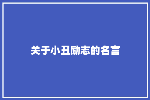 关于小丑励志的名言