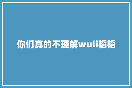 你们真的不理解wuli韬韬