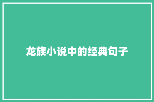 龙族小说中的经典句子