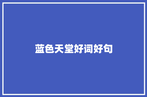 蓝色天堂好词好句