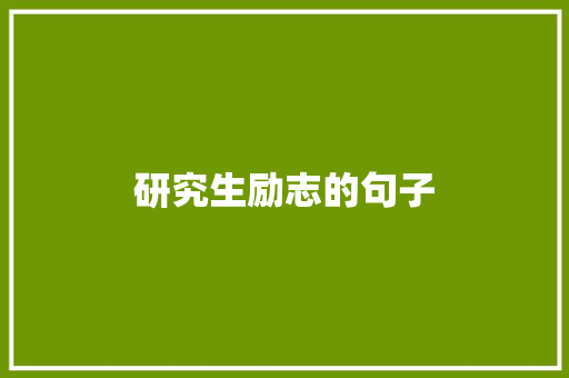 研究生励志的句子