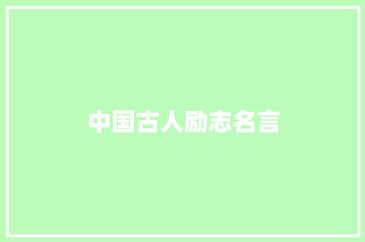 中国古人励志名言