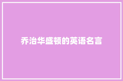 乔治华盛顿的英语名言