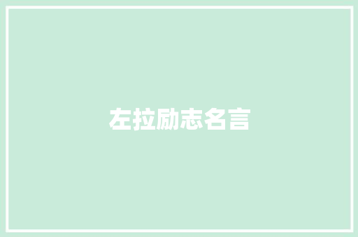 左拉励志名言