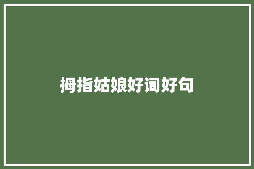 拇指姑娘好词好句