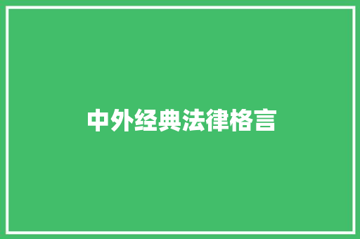 中外经典法律格言