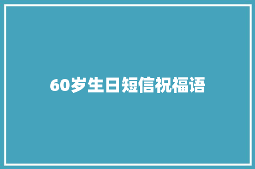 60岁生日短信祝福语
