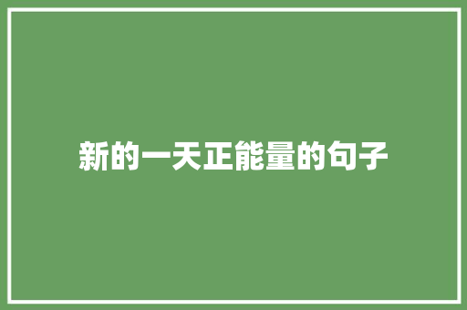 新的一天正能量的句子