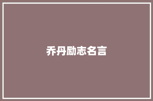 乔丹励志名言