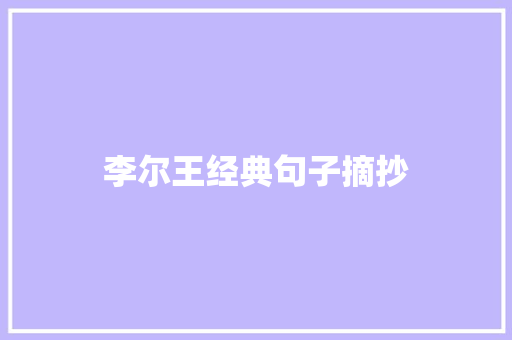 李尔王经典句子摘抄