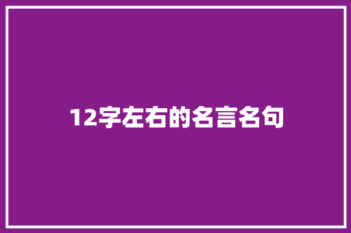 12字左右的名言名句