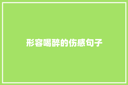 形容喝醉的伤感句子