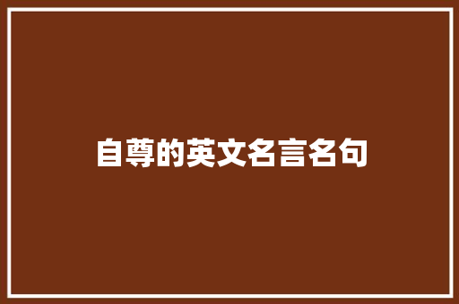 自尊的英文名言名句